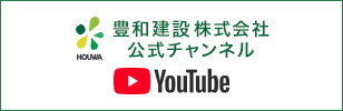 豊和建設 Youtubeチャンネル